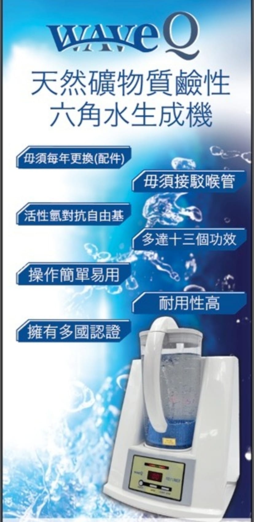 WaveQ WQ 2000 韓國六角水生成機產品圖